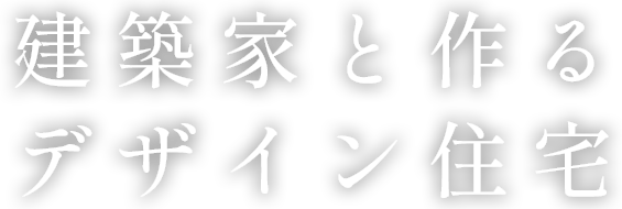 建築家と作るデザイン住宅